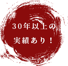 30年以上の実績あり！