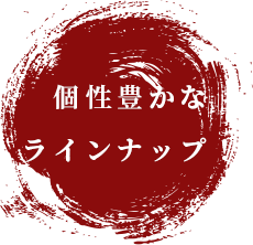 個性豊かなラインナップ！