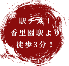 駅チカ！香里園駅より徒歩3分！