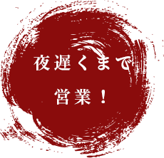 夜遅くまで営業！